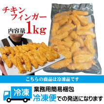 サクサク若鶏スティックチキンフィンガー1kg 冷凍　タイ産　お弁当　チキチキ　おつまみシリーズ　フライドチキン_画像6