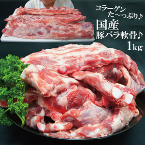 国産豚バラ軟骨1kg冷凍　パイカ　煮込み　ばらなんこつ　骨　ばら肉 バラ