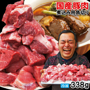 国産豚肉煮込み用・カレー用角切り肉　冷凍 338g 男しゃく【豚バラ】【豚ロース】