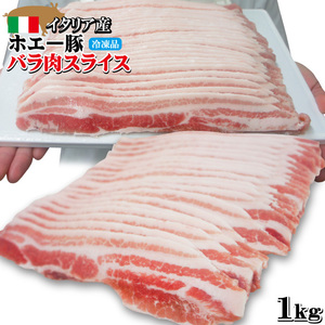 ホエー豚バラ肉1.0Kg スライス　焼肉イタリア産 鮮度抜群　ばら