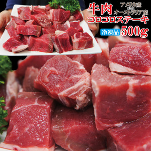 牛肉コロコロステーキ500ｇ米国・豪州産使用冷凍品【サイコロ】【赤身】
