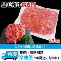 黒毛和牛100％ひき肉350ｇ冷凍 パラパラミンチではありません【ひきにく】【挽き肉】【ミンチ】_画像7