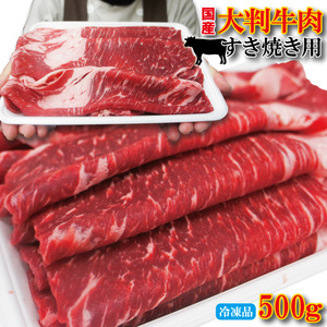 大判牛肉すき焼き用　国産牛肉　500ｇ冷凍