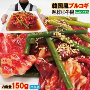 韓国風プルコギ味付け牛肉　冷凍品　150ｇ入【焼肉】【バーベキュー】