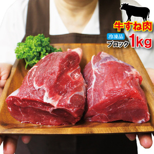 オーストラリア・アメリカ産牛すね肉1kg冷凍煮込み用【牛肉】【スネ肉】【チマキ】【ハバキ】【カレー】【国産牛肉にも負けない】