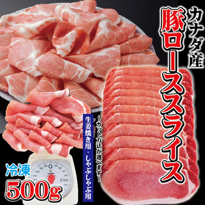豚ローススライスカナダ産500ｇ冷凍 生姜焼き用・しゃぶしゃぶ用　カット方法が選べます 100ｇ当/99.8円+税