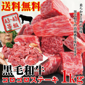送料無料黒毛和牛コロコロステーキ1kg（500ｇｘ2パック）A3等級以上使用冷凍【牛肉】【サイコロステーキ】【焼肉】【霜降り】