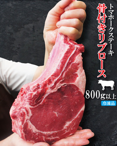 トマホークステーキ骨付きリブロース牛肉１本800g以上 冷凍品【国産牛やTボーンに負けない味】【赤身】