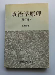 政治学原理(修訂版)　王恵岩　著　中国語教本　　吉林大学出版