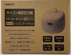 ヤマゼン マイコン電気圧力鍋【容量2.2L】 YPCB-M220