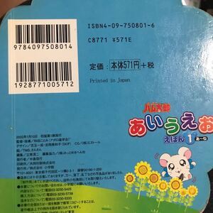 とっとこハム太郎 あいうえおえほん (1) あ〜ね/和田ことみ