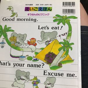 【毎週末倍! 倍! ストア参加】 えいごえほん ぞうさんのピクニック/村上勉/子供/絵本 【参加日程はお店TOPで】