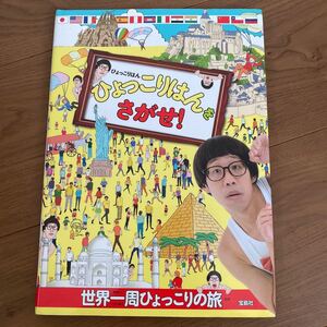 本 ひょっこりはんをさがせ! 宝島社 ほん