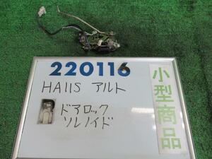 アルト E-HA11S ドアロック ソレノイド ワークスIE/Sリミテッド 0DG 220116