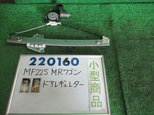 ＭＲワゴン DBA-MF22S 右 フロント ドア レギュレータ・モーター X Z7T デンソー 83430-58J10 220160