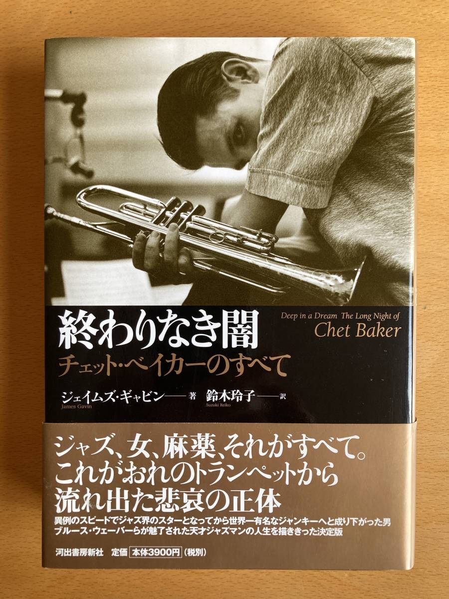 終わりなき闇 チェット・ベイカーのすべて saabtekstil.com