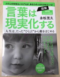 図解言葉は現実化する 人生は、たった“ひと言から動きはじめる/永松茂久