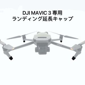 DJI MAVIC 3 MAVIC 3 CINE 延長スキッド ランディングギア 脚 プラチナパーツ ジンバル保護キャップ 着陸ガード 折り畳み収納干渉無し軽量