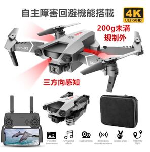 白最新 P5pro 三方向障害回避機能 4K高画質カメラ ドローン オプティカル測位 補助カメラ 超安定 折りたたみ ジェスチャー 200g以下 規制外