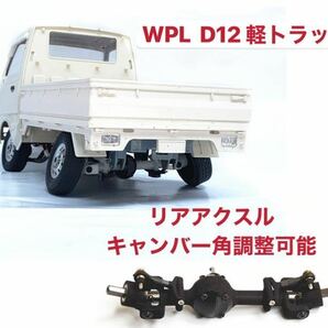WPL D12軽トラック wpl D42軽バン キャンバー角調整可能 リアアクスル 金属シャフト&ギア スズキ ローダウン改造 ラジコンパーツ キャリイ