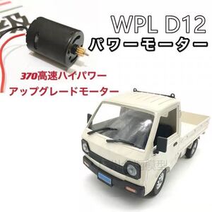 国内即納 改造用アップグレード370モーター 高速高トルク WPL D12 D42ラジコンカー 軽トラック スペアパーツ ハイパワー ドリフト 簡単装着