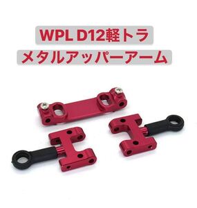 WPL D12 高精度アッパーアーム フロント メタル 金属 赤 改造 ラジコンカー 軽トラック スペアパーツ スズキ キャリー パーツ