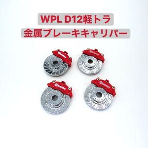 WPL D12軽トラック 改造金属ブレーキキャリパー 1台分 4枚 ブレ―キディスク アップグレード ラジコン カー 軽トラック スペアパーツ