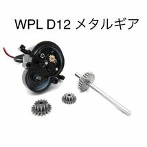 国内即納 メタルギアボックスギア 改造 アップグレード WPL D12 ラジコン 軽トラックパーツ スチールギア 金属トランスミッション ゴールド_画像1