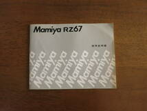 マミヤ　RZ67 プロフェッショナル　使用説明書　【送料込み】_画像1