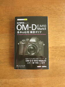 OLYMPUS OM-D　E-M10 MarkⅡ　基本＆応用 撮影ガイド 【送料込み】　この1冊でE-M10MarkⅡを使いこなす！