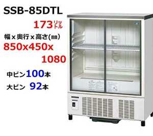 ホシザキ 小型冷蔵ショーケス SSB-85DTL　W850×D450×H1080　【KSF96】