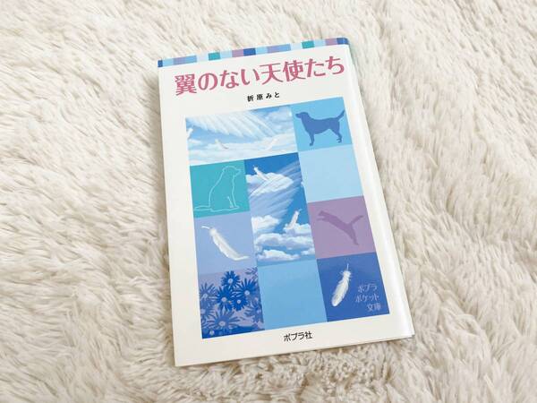 古本◆ポプラポケット文庫:翼のない天使たち/折原みと 定価:570+税