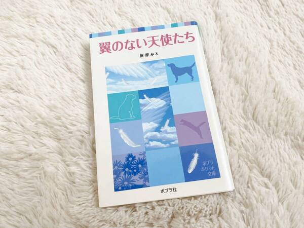 古本◆ポプラポケット文庫：翼のない天使たち/折原みと 定価：570+税