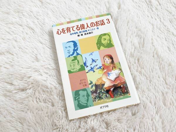 古本◆ポプラポケット文庫:心を育てる偉人のお話3 坂本竜馬・徳川家康・キリスト 他/編・著 西本鶏介 定価:570+税