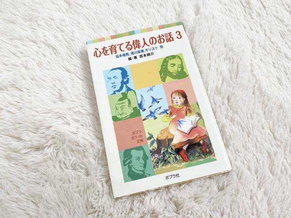 古本◆ポプラポケット文庫：心を育てる偉人のお話3 坂本竜馬・徳川家康・キリスト 他/編・著 西本鶏介 定価：570+税