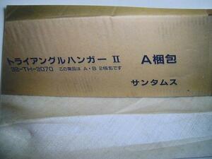 3【秋山イイ会津若松29676有】トライアルハンガーIIAセット 未使用