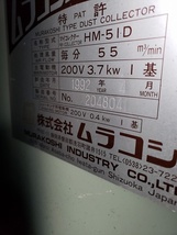 3A【浅イイ渡辺021216-12有】木工集塵機ムラコシ3.7Kw　HM51D毎分55M3／分_画像6