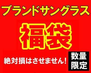 数量限定 大当たり 福袋 ブランド サングラス 25000円