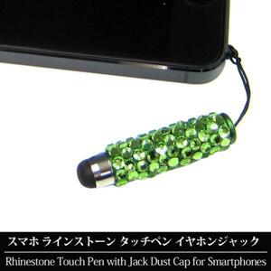 スマートフォン タッチペン イヤホンジャック ラインストーン スマホ グリーン (7) 新品