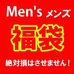 数量限定 大当たり 福袋 メンズ 40000円