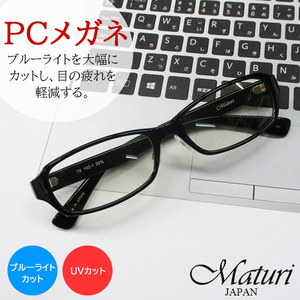 Maturi マトゥーリ PCメガネ ブルーライト UVカット 眼鏡 伊達 めがね ケース付き TK-102-1 シャイニーブラック 新品