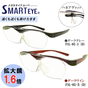 SMART EYE スマートアイ 拡大鏡 1.6倍 跳ね上げタイプ ルーペ ブルーライトカット FSL-01 選べるカラー 新品