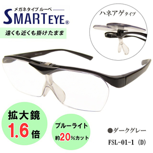 SMART EYE увеличительное стекло 1.6 раз откидной очки модель лупа ультрафиолетовые лучи голубой свет cut Smart I FSL-01-1 (3) новый товар 