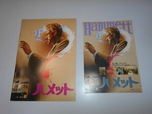 映画　パンフレット　チラシ付　ハメット　HAMMETT 1982 ビム・ベンダース　フレデリック・フォレスト　マリル・ヘナー