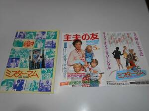 映画　パンフレット　チラシ付　ミスター・マム　MR. MOM 1983　スタン・ドラゴッティ　マイケル・キートン　テリー・ガー