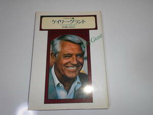 シネアルバム68 シネマアルバム　ケイリー・グラント　アメリカの夢、世界の恋人 1979　Cary Grant　Cinealbum68 Visual Photo Book