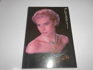 シネアルバム54 シネマアルバム グレイス・ケリー グレイスフルビューティ GRACE KELLY Cine album 54 Cinema Visual Photo Book 1977 184p