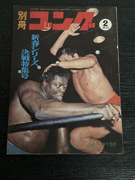 別冊ゴング 2月号 1970 昭和45年 ビック・サカ ジャイアント馬場