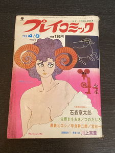 プレイコミック 1972年 昭和47年 4/8号 佐藤まさあき 石森章太郎 つのだじろう 黒鉄ヒロシ 川上宗薫