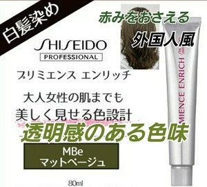 プリミエンスエンリッチ 白髪染め 赤みをおさえる マットベージュ おしゃれ染め ヘアカラー ヘアカラー剤 セルフカラー 資生堂